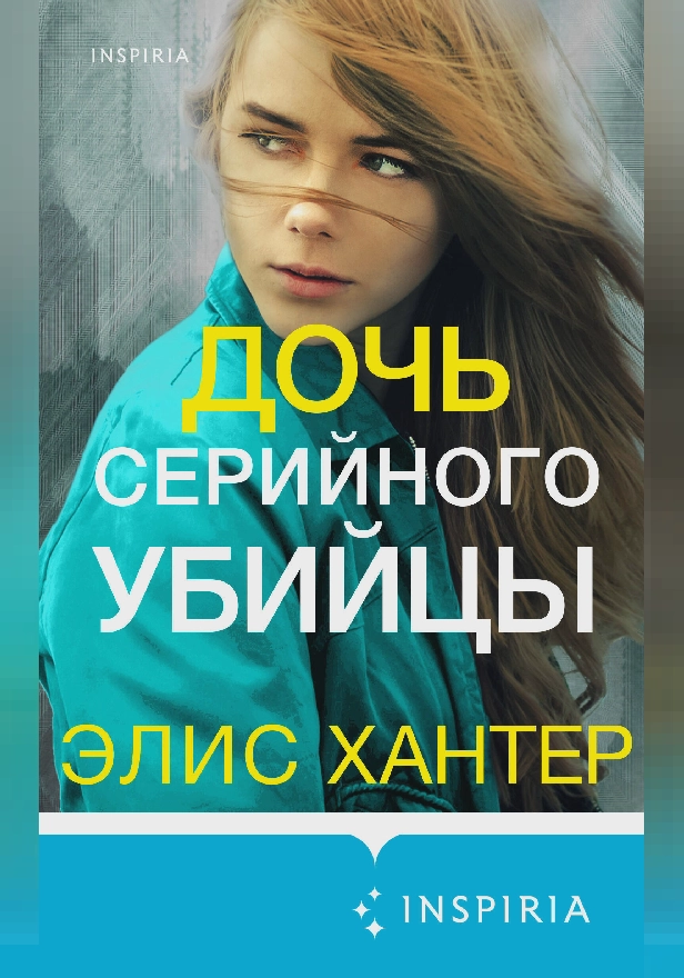 Дочь серийного убийцы. Обложка