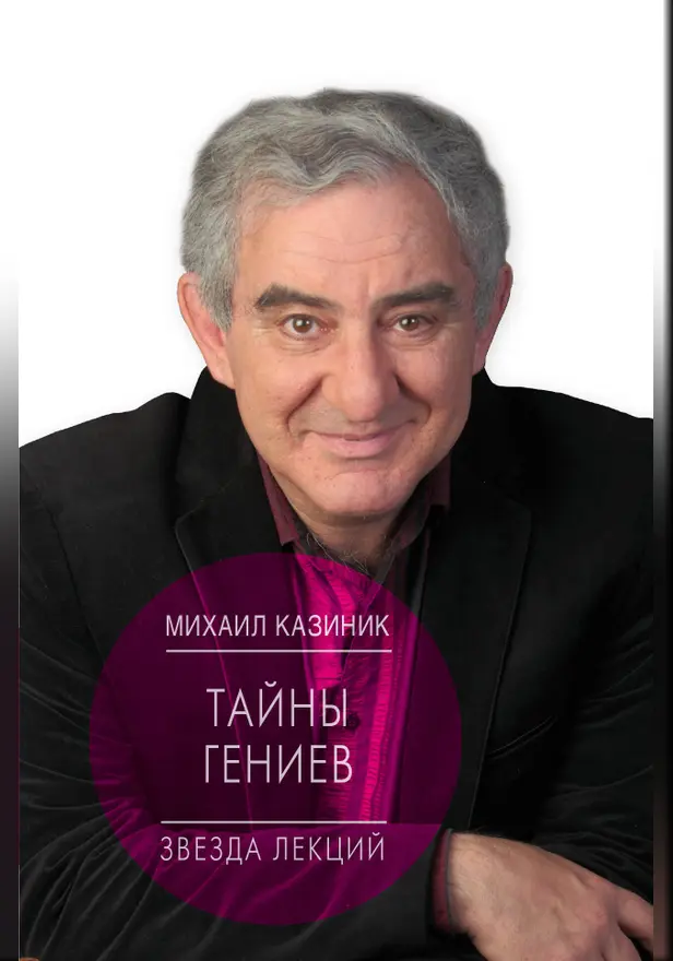 Тайны гениев. Обложка