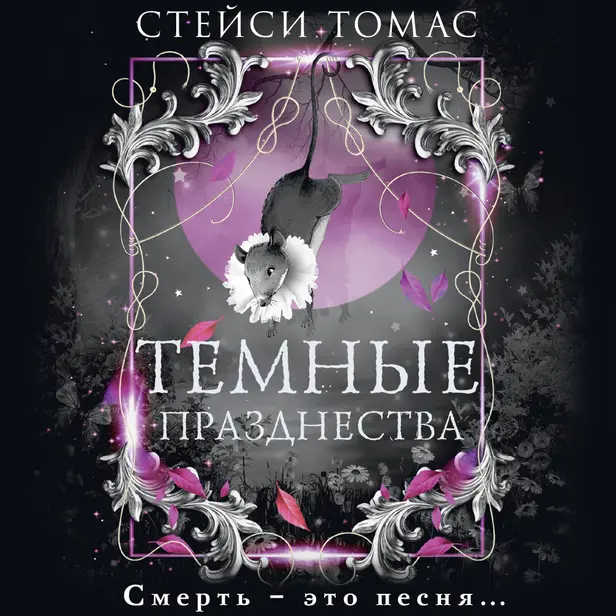 Темные празднества. Обложка