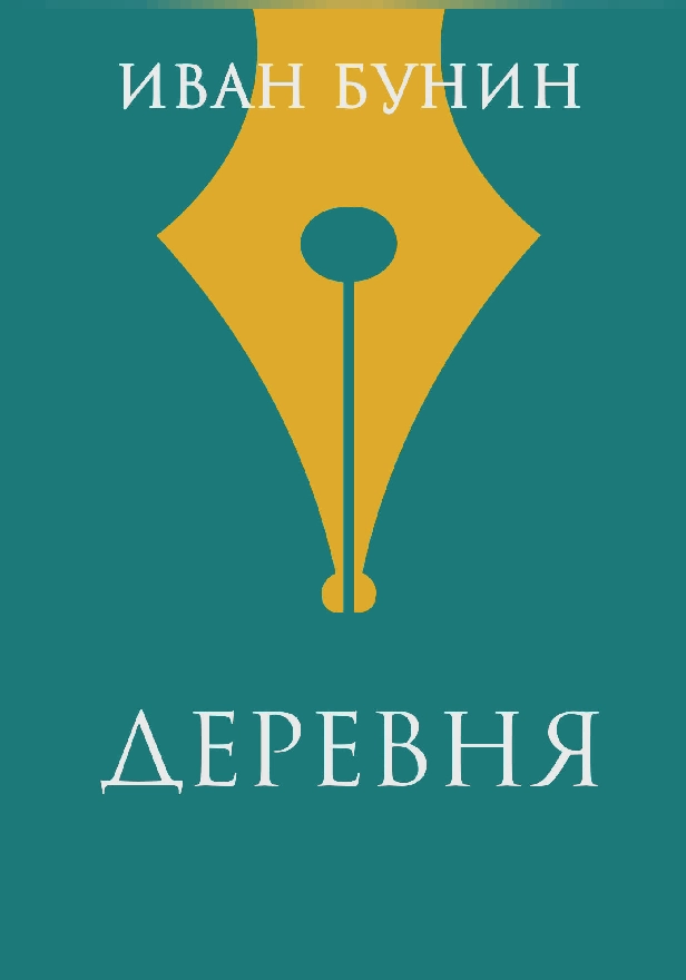 Деревня. Обложка