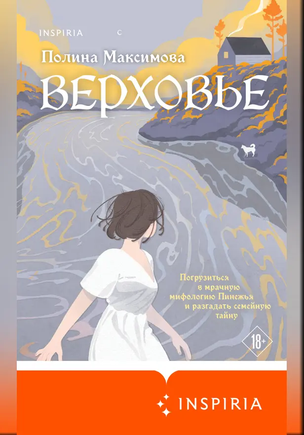 Верховье. Обложка