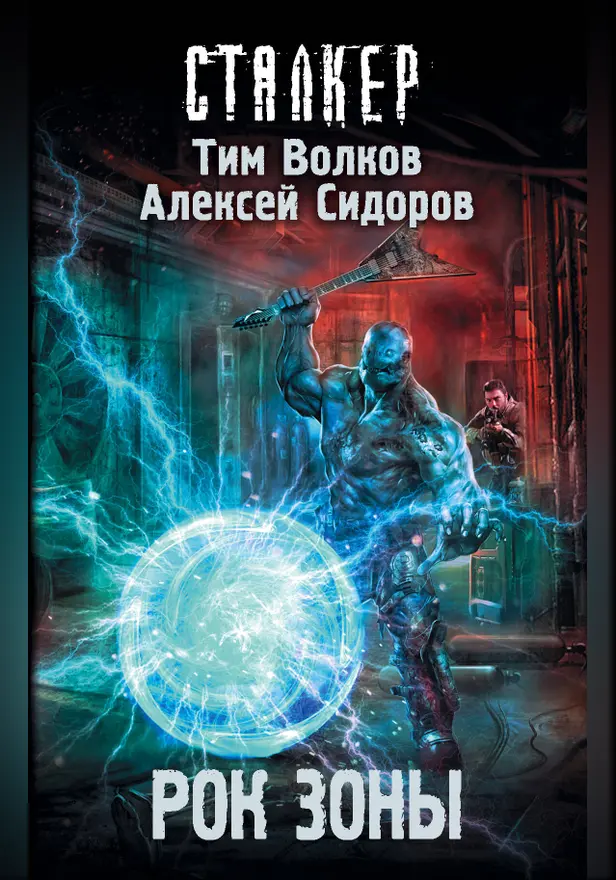 Рок Зоны. Обложка