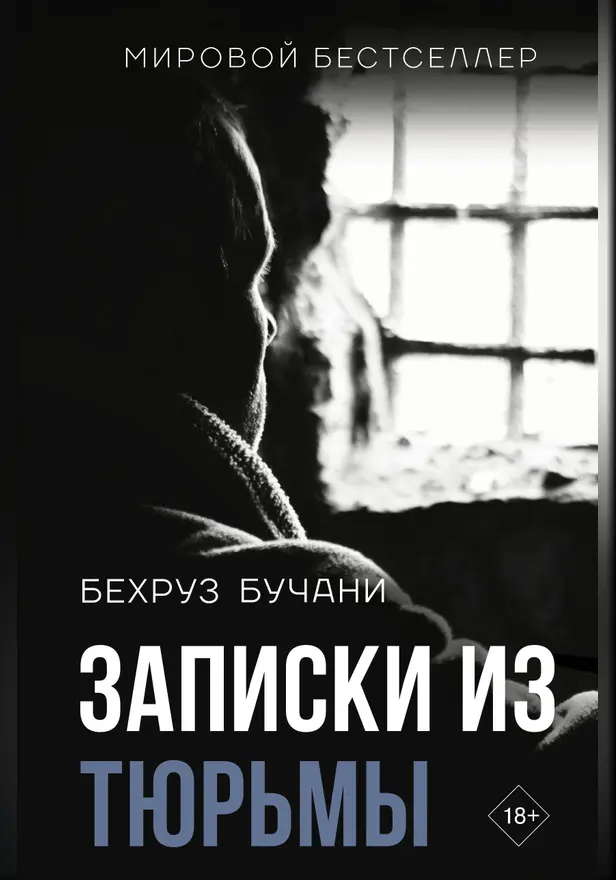 Записки из Тюрьмы. Обложка