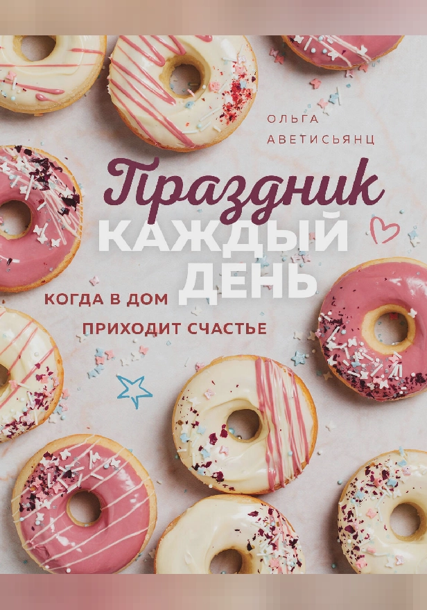 Праздник каждый день. Когда в дом приходит счастье. Обложка