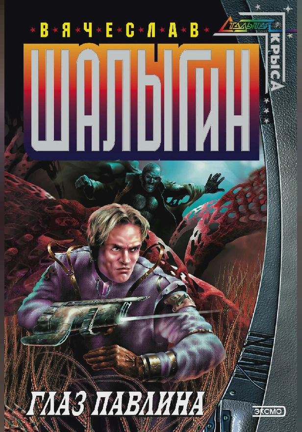 Глаз павлина. Обложка