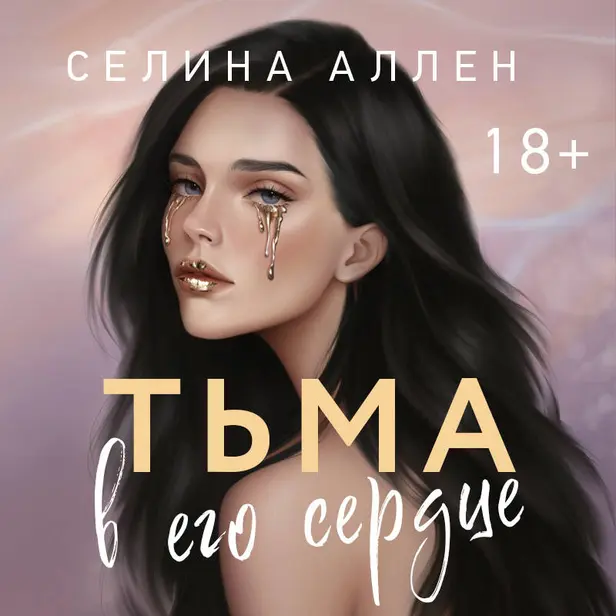 Тьма в его сердце. Обложка