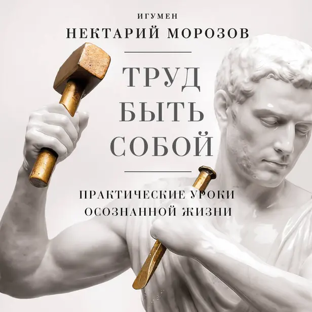 Труд быть собой. Практические уроки осознанной жизни. Обложка