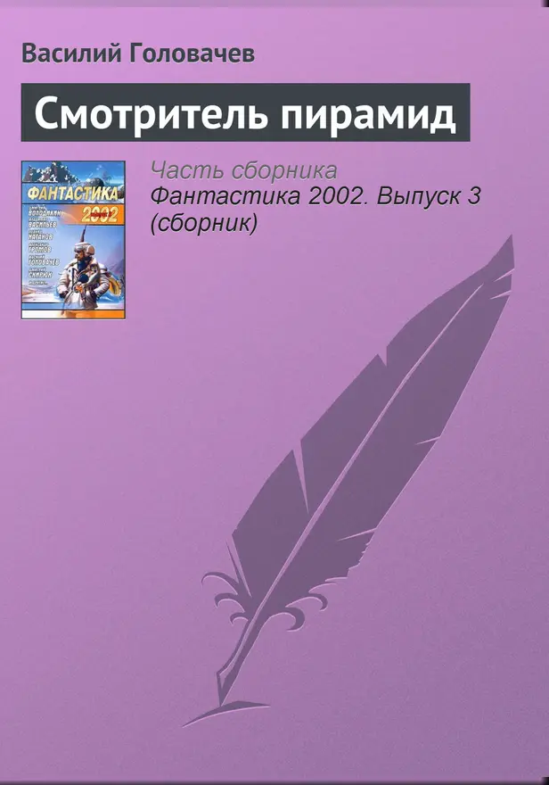Смотритель пирамид. Обложка
