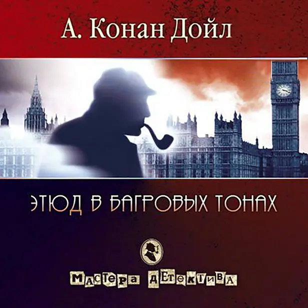 Этюд в багровых тонах (сборник часть 2). Обложка