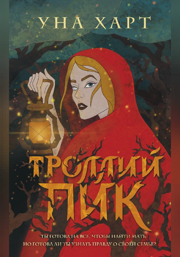 Троллий пик. Обложка