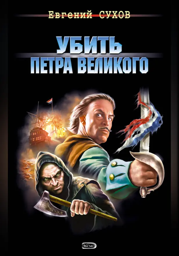 Убить Петра Великого. Обложка