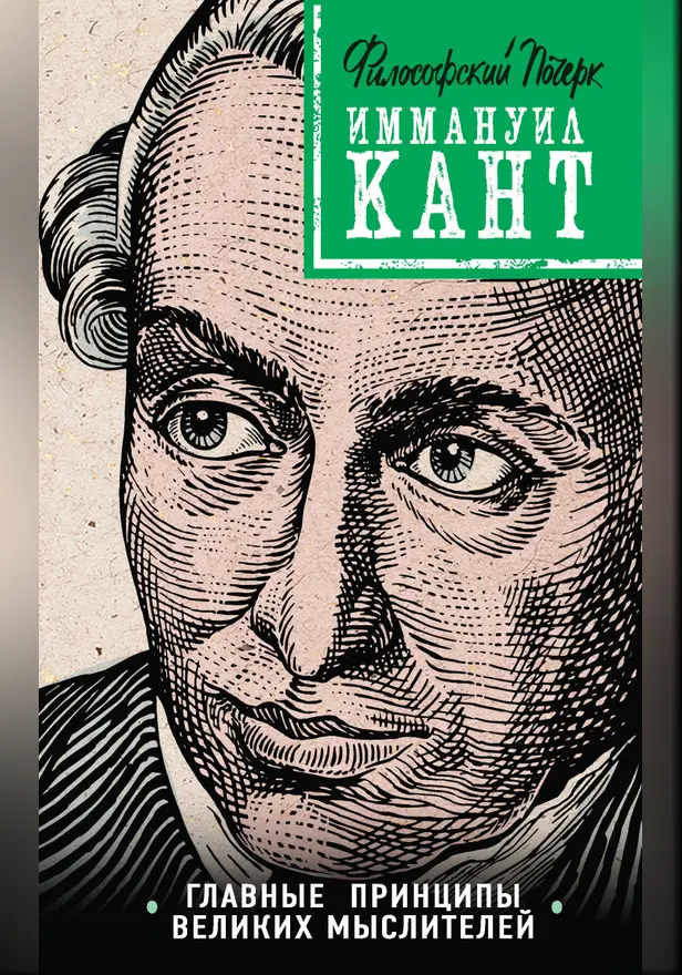 Кант: принципы, идеи, судьба. Обложка