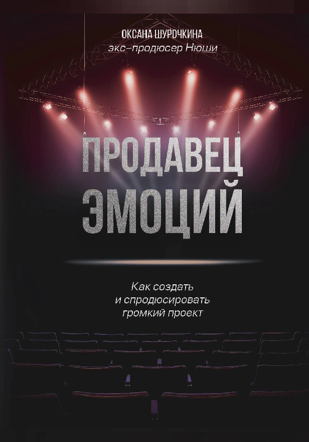 Продавец эмоций. Как создать и спродюсировать громкий проект. Обложка