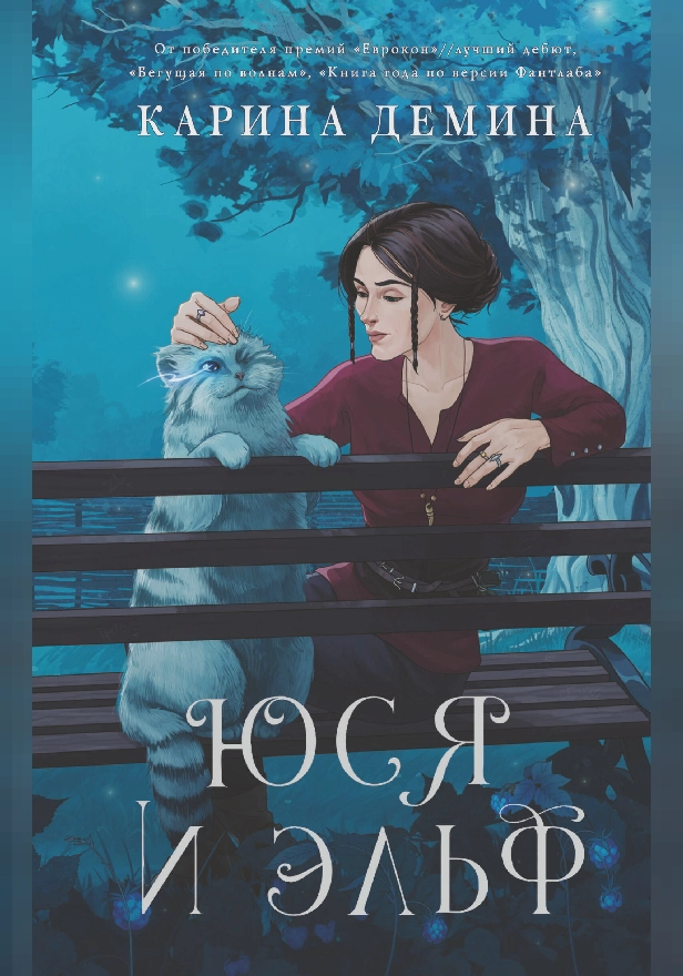 Юся и эльф. Обложка