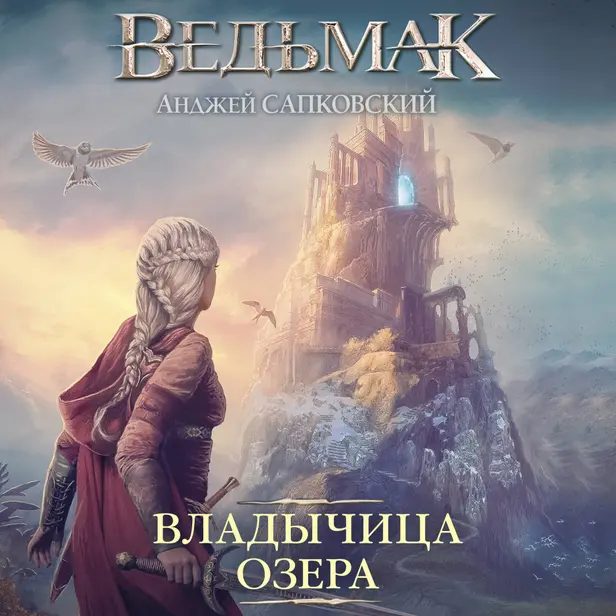 Владычица Озера. Обложка