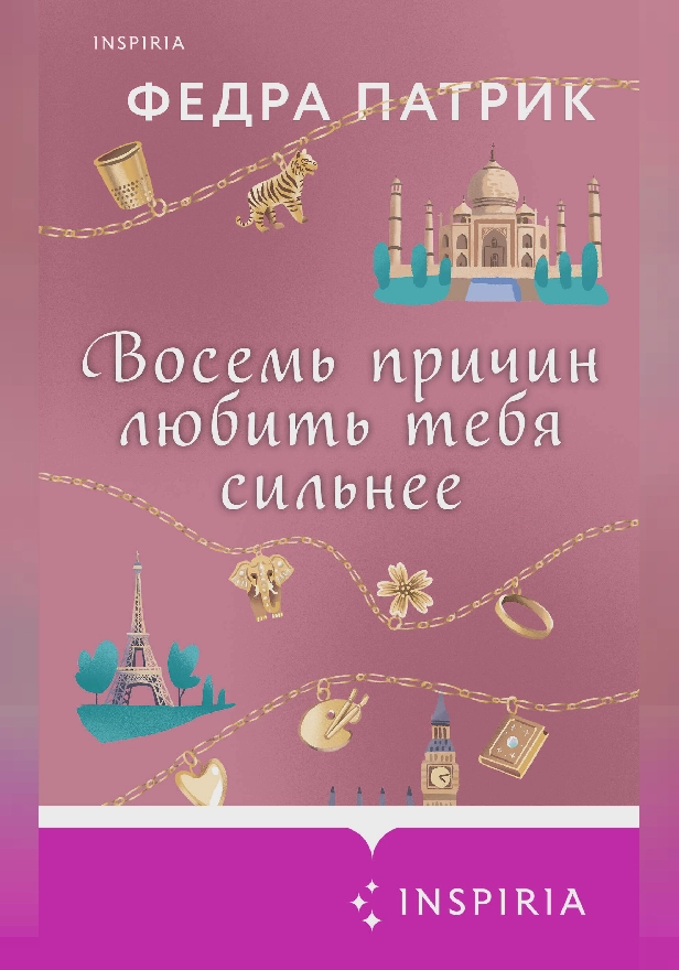 Восемь причин любить тебя сильнее. Обложка