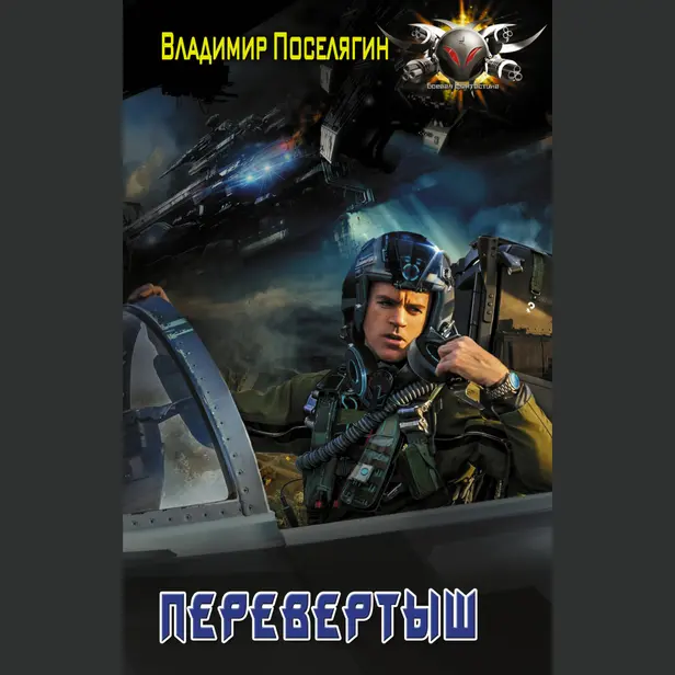 Перевертыш. Обложка