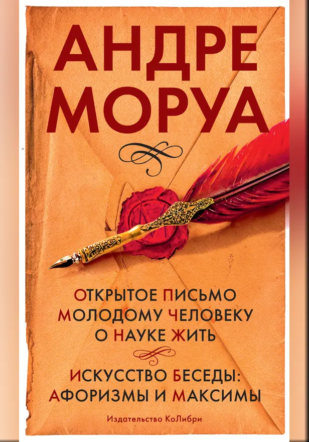 Открытое письмо молодому человеку о науке жить. Искусство беседы: афоризмы и максимы. Обложка