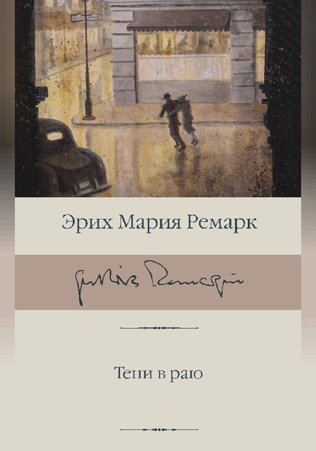 Тени в раю (новый перевод). Обложка