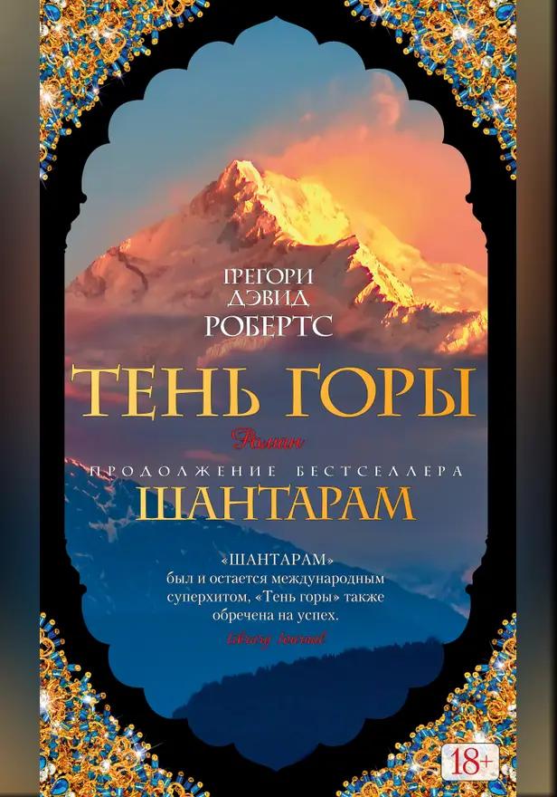 Шантарам-2. Тень горы (новое черное оформление). Обложка