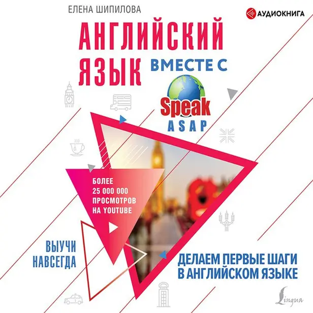 Английский язык вместе со SpeakASAP. Выучи навсегда. Делаем первые шаги в английском языке. Обложка