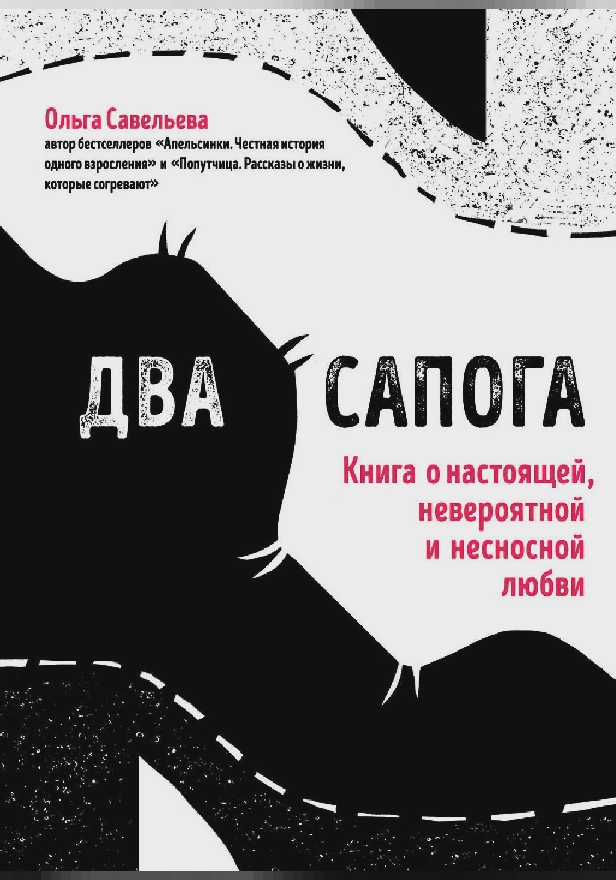 Два сапога. Книга о настоящей, невероятной и несносной любви. Обложка