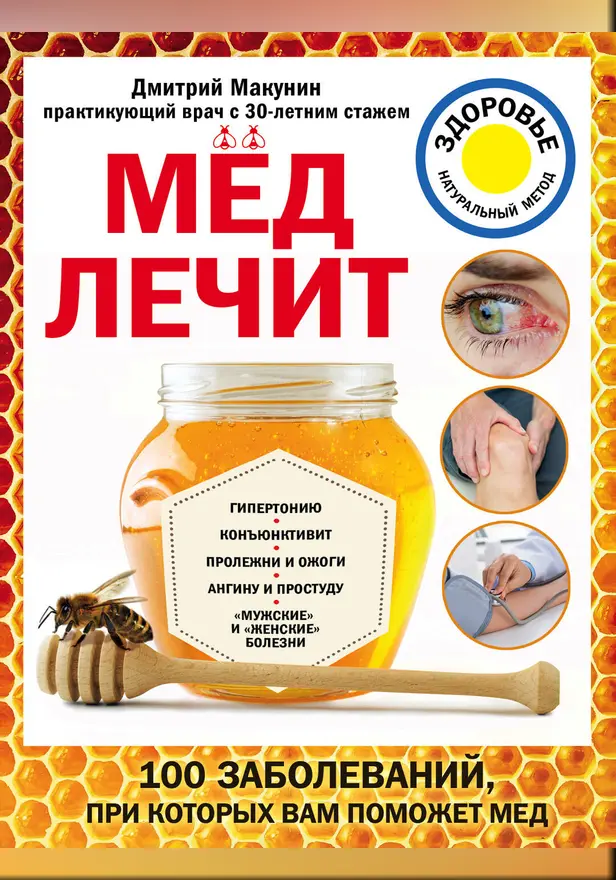 Мед лечит: гипертонию, конъюктивит, пролежни и ожоги, "мужские" и "женские" болезни. Обложка