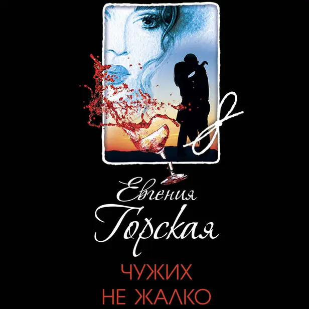 Чужих не жалко. Обложка