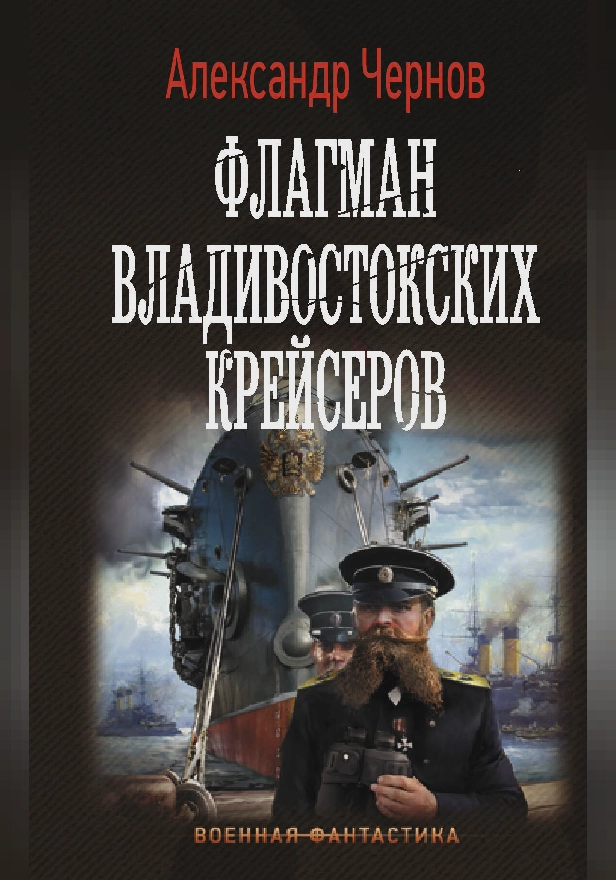 Флагман владивостокских крейсеров. Обложка