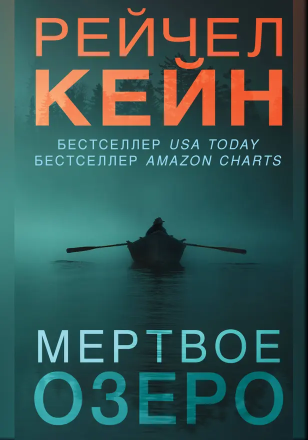 Мёртвое озеро. Обложка