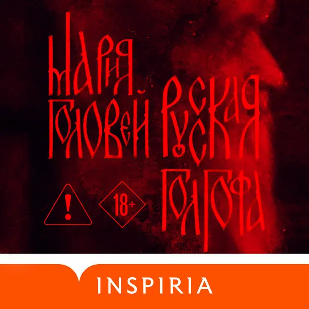 Русская Голгофа. Обложка