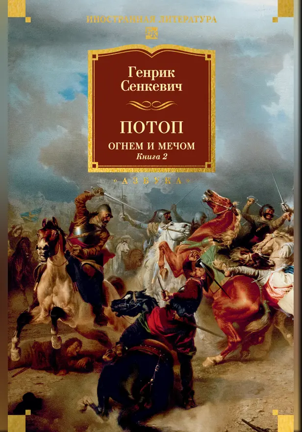 Потоп. Огнем и мечом. Кн. 2 (с илл. В. Черны). Обложка