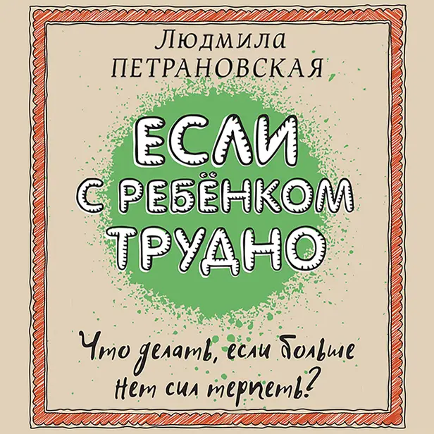 Если с ребенком трудно. Обложка