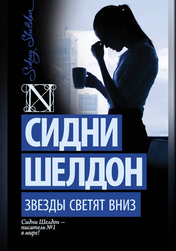 Звезды светят вниз. Обложка
