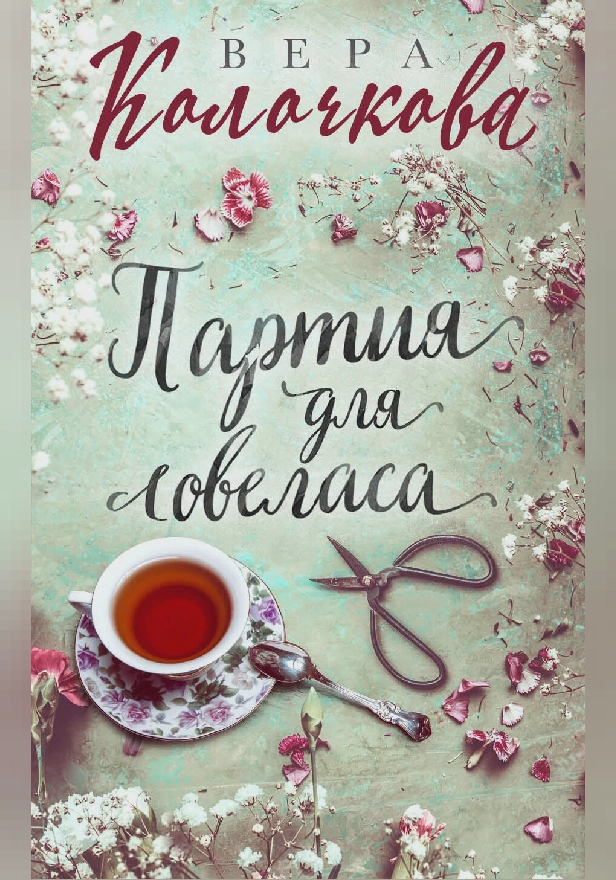 Партия для ловеласа. Обложка