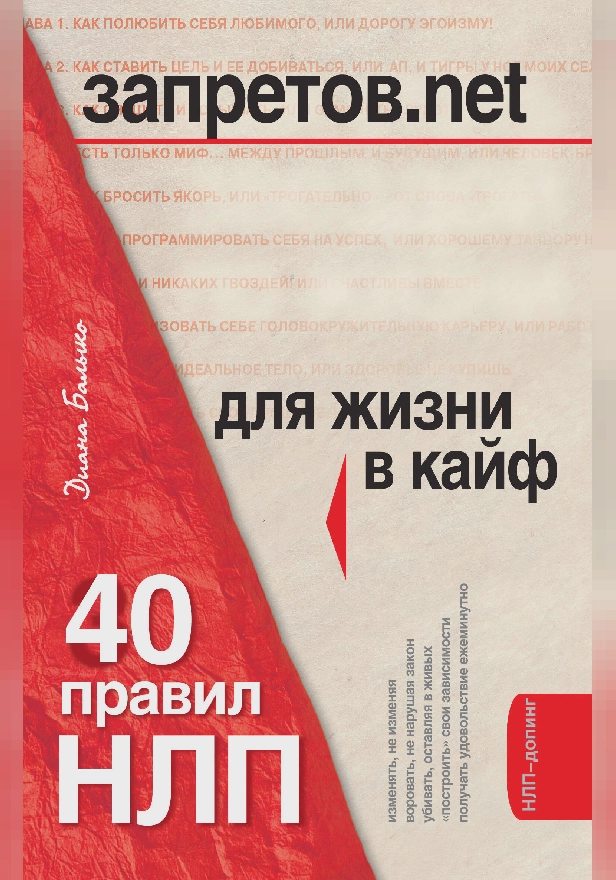 Запретов.net. 40 правил НЛП для жизни в кайф. Обложка