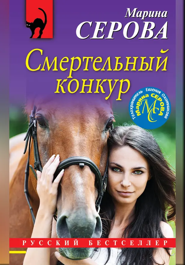 Смертельный конкур. Обложка