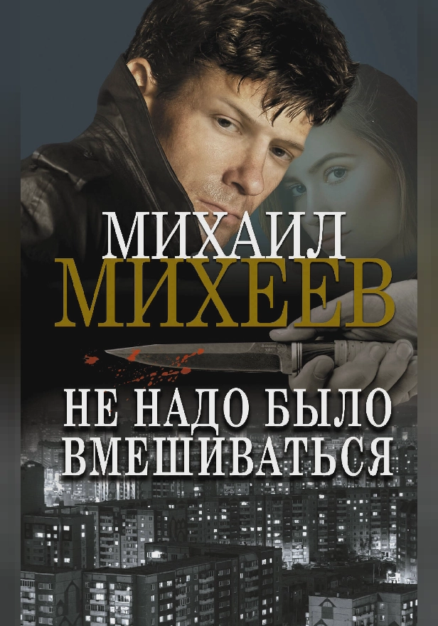 Не надо было вмешиваться. Обложка