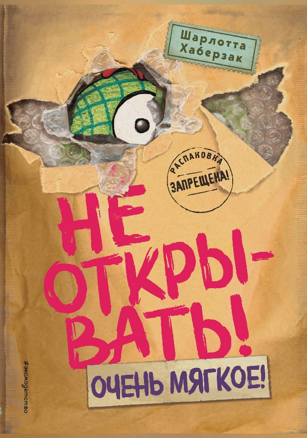 Не открывать! Очень мягкое!. Обложка