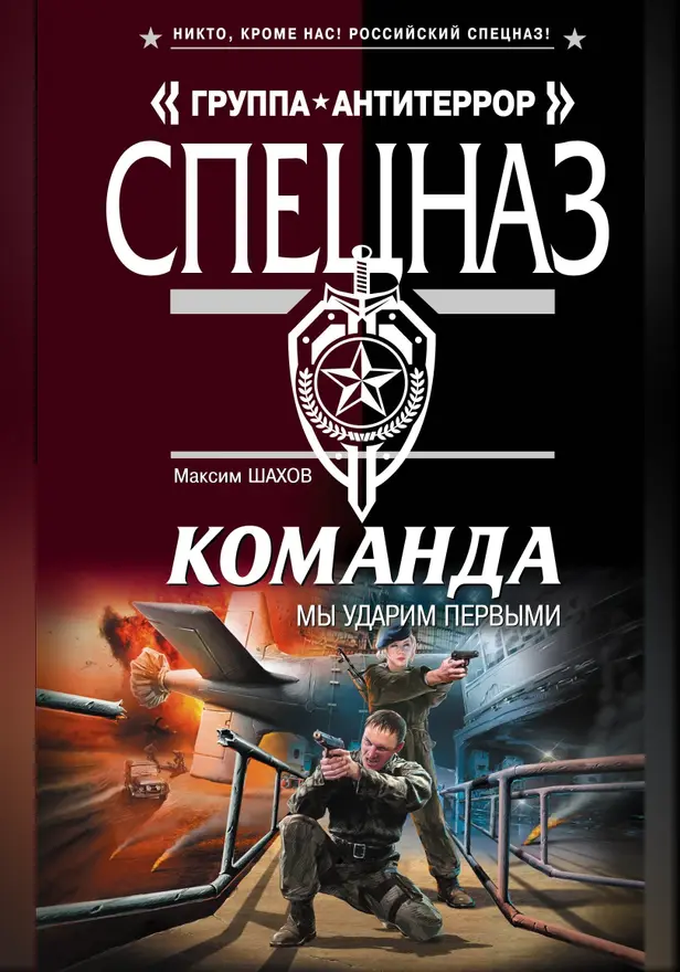 Команда. Мы ударим первыми. Обложка