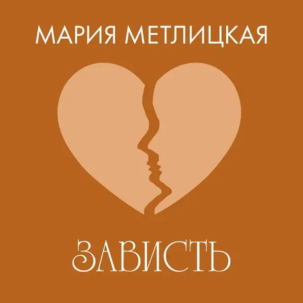 Зависть. Обложка