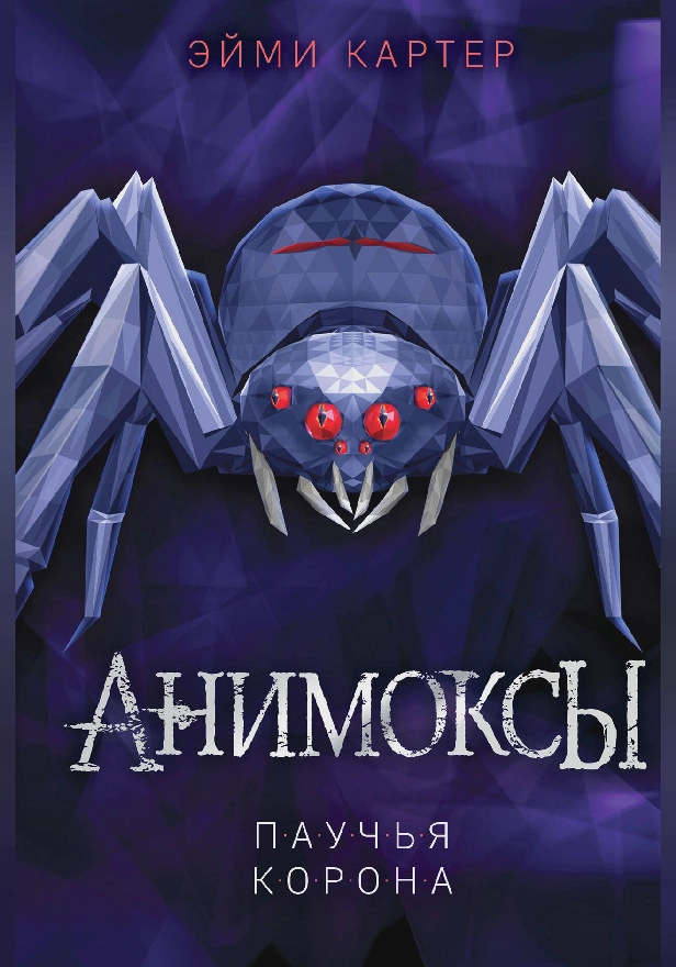 Паучья корона. Обложка