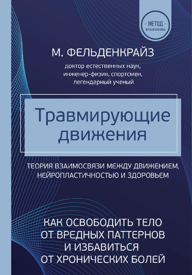 Травмирующие движения. Как освободить тело от вредных паттернов и избавиться от хронических болей. Обложка