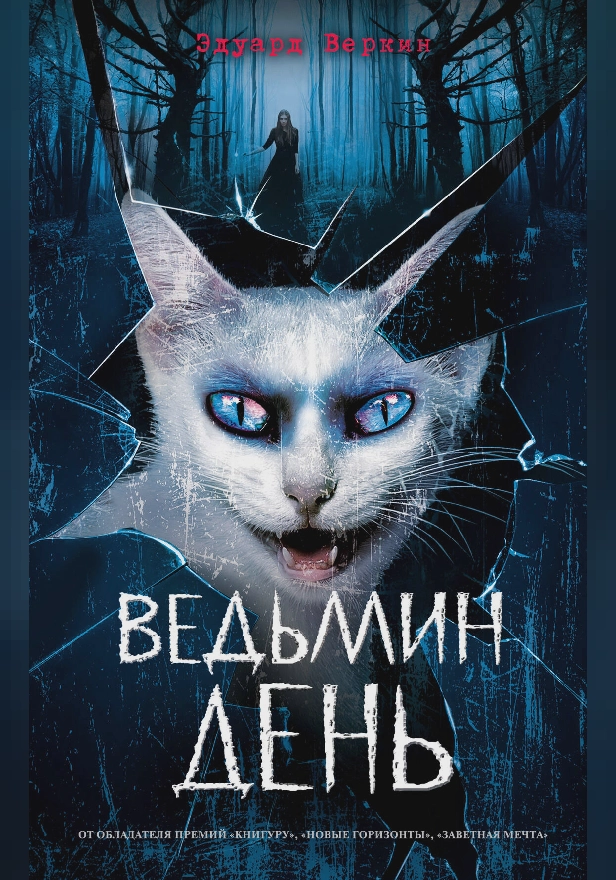 Ведьмин день. Обложка