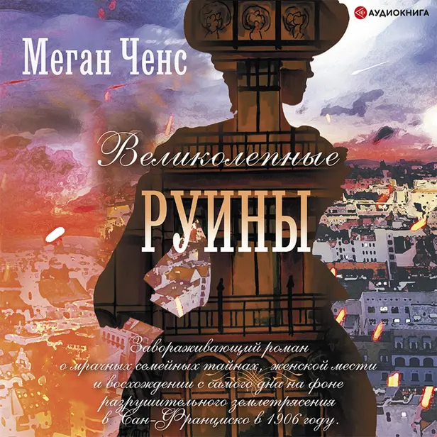 Великолепные руины. Обложка