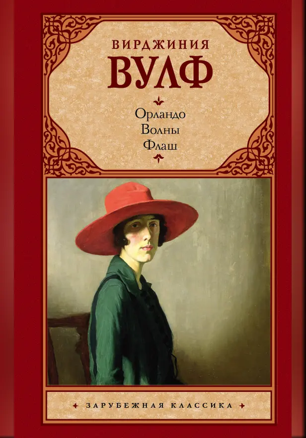 Орландо. Волны. Флаш. Обложка