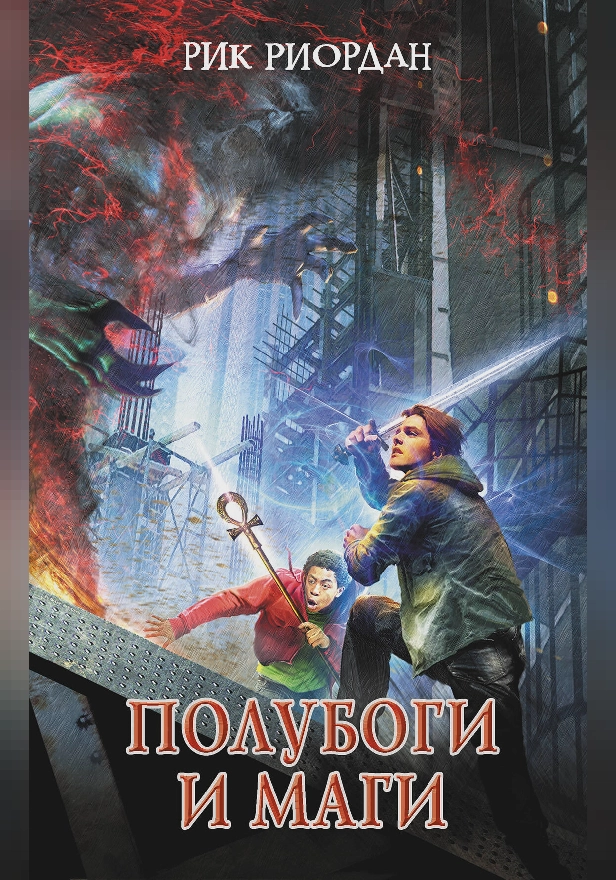 Полубоги и маги (сборник). Обложка