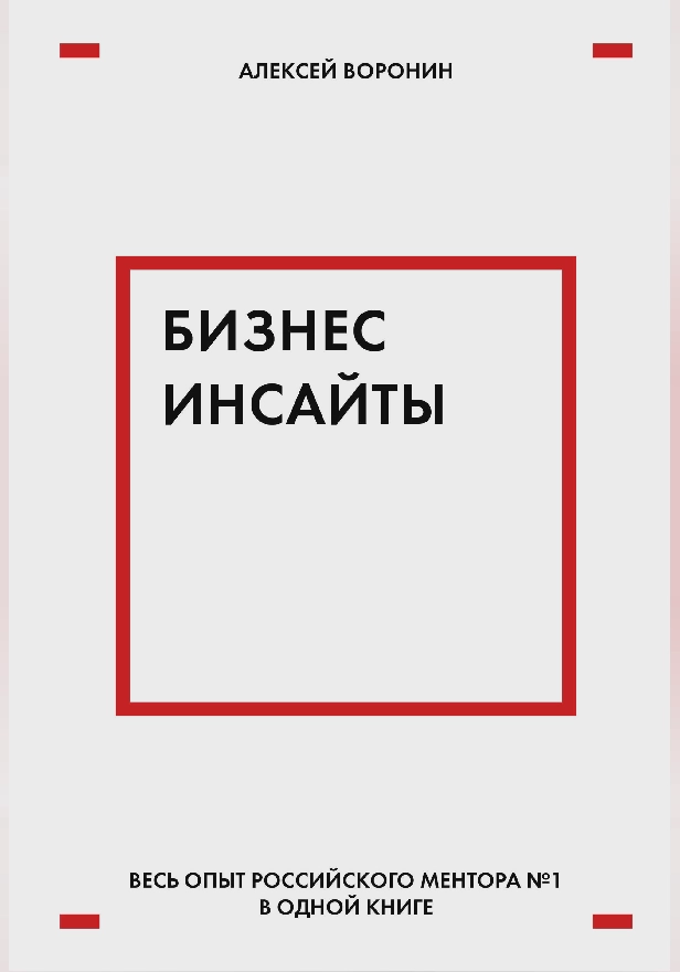 Бизнес-инсайты. Весь опыт российского ментора №1 в одной книге. Обложка