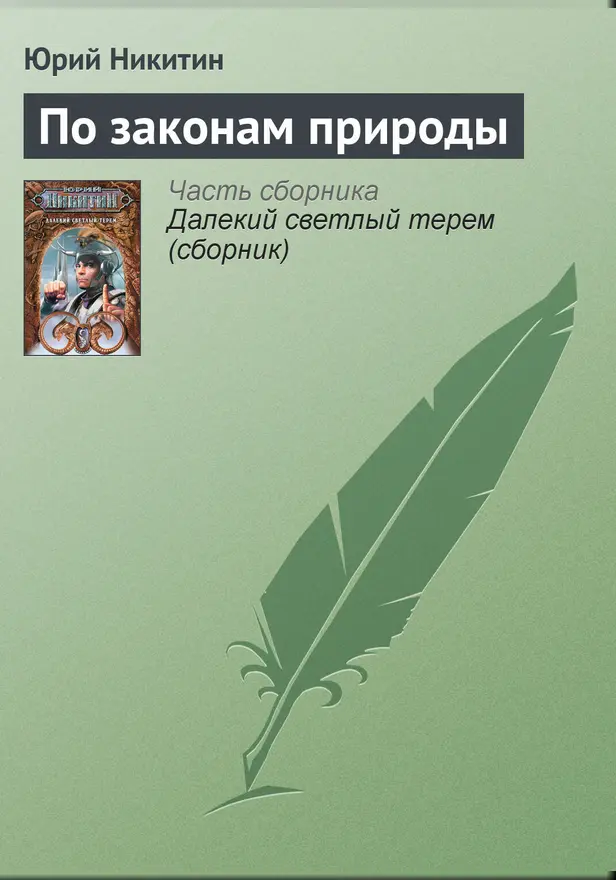 По законам природы. Обложка
