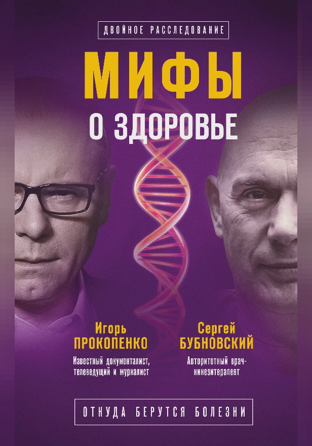 Мифы о здоровье. Откуда берутся болезни. Обложка